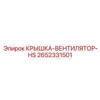 2652331501 КРЫШКА-ВЕНТИЛЯТОР-HS Epiroc