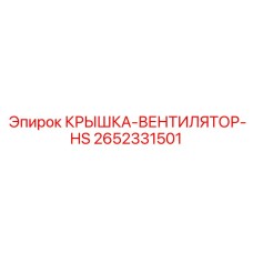 Защитная крышка вентилятора системы охлаждения для буровой техники Epiroc 2652331501