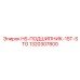 1320307800 HS-ПОДШИПНИК-1ST-STG Эпирок