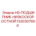 1320307600 HS-ПОДШИПНИК-НИЗКОСКОРОСТНОЙ Эпирок