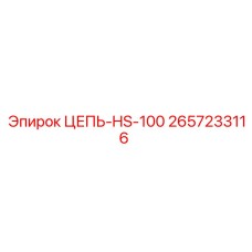 Цепь для экстремальных условий Epiroc HS-100 2657233116
