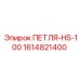 1614821400 ПЕТЛЯ-HS-100 Epiroc