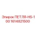 1614821500 ПЕТЛЯ-HS-100 Epiroc