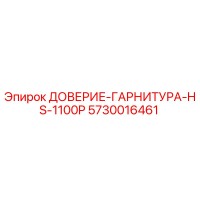 5730016461 ДОВЕРИЕ-ГАРНИТУРА-HS-1100P Epiroc