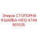 4749901535 СТОПОРНАЯ ШАЙБА-HS12 Epiroc