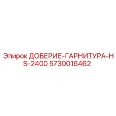 5730016462 ДОВЕРИЕ-ГАРНИТУРА-HS-2400 Epiroc