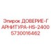Гарнитура для шахт Epiroc HS-2400 артикул 5730016462