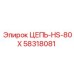 Цепь HS-80X артикул 58318081 для буровых станков Epiroc