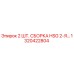 1320422804 2 ШТ. СБОРКА HSG 2-Я… Epiroc