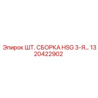 1320422902 ШТ. СБОРКА HSG 3-Я… Epiroc