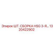 1320422902 ШТ. СБОРКА HSG 3-Я… Epiroc