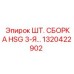 1320422902 ШТ. СБОРКА HSG 3-Я… Epiroc