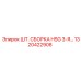 1320422908 ШТ. СБОРКА HSG 3-Я… Epiroc