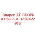 1320422908 ШТ. СБОРКА HSG 3-Я… Epiroc