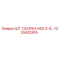 1320422915 ШТ. СБОРКА HSG 3-Я… Epiroc