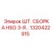 1320422915 ШТ. СБОРКА HSG 3-Я… Epiroc