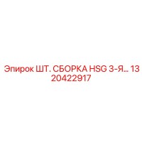 1320422917 ШТ. СБОРКА HSG 3-Я… Epiroc