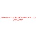 1320422917 ШТ. СБОРКА HSG 3-Я… Epiroc