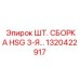 1320422917 ШТ. СБОРКА HSG 3-Я… Epiroc