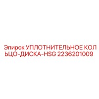 2236201009 УПЛОТНИТЕЛЬНОЕ КОЛЬЦО-ДИСКА-HSG Epiroc