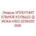 Уплотнение для дисков HSG 2236201009 в разрезе