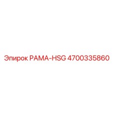 4700335860 РАМА-HSG Epiroc