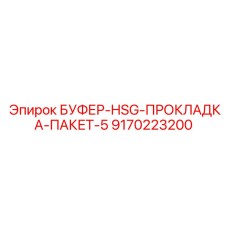 9170223200 БУФЕР-HSG-ПРОКЛАДКА-ПАКЕТ-5 Epiroc