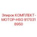 9170318950 КОМПЛЕКТ-МОТОР-HSG Epiroc