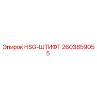2603859055 HSG-ШТИФТ Epiroc