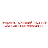 9106148000 УСТАРЕВШИЙ-SWX-HSP-A51-BAREPUMP Epiroc