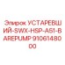 9106148000 УСТАРЕВШИЙ-SWX-HSP-A51-BAREPUMP Epiroc