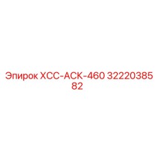 3222038582 ХСС-АСК-460 Epiroc