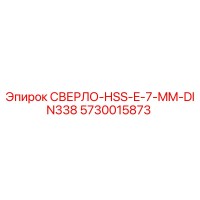 5730015873 СВЕРЛО-HSS-E-7-MM-DIN338 Эпирок