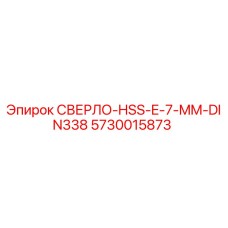 5730015873 СВЕРЛО-HSS-E-7-MM-DIN338 Эпирок