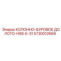 5730012669 КОЛОННО-БУРОВОЕ ДОЛОТО-HSS-E-31 Epiroc