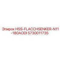 5730011735 HSS-FLACCHSENKER-N11-180AODI Epiroc