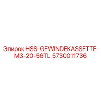 5730011736 HSS-GEWINDEKASSETTE-M3-20-56TL Epiroc