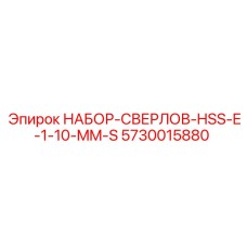 5730015880 НАБОР-СВЕРЛОВ-HSS-E-1-10-MM-S Epiroc