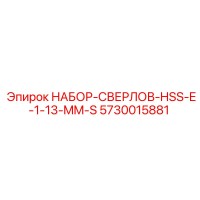 5730015881 НАБОР-СВЕРЛОВ-HSS-E-1-13-MM-S Epiroc