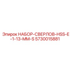 5730015881 НАБОР-СВЕРЛОВ-HSS-E-1-13-MM-S Epiroc