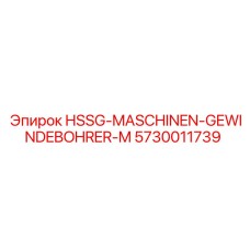 5730011739 HSSG-MASCHINEN-GEWINDEBOHRER-M Epiroc
