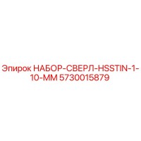 5730015879 НАБОР-СВЕРЛ-HSSTIN-1-10-MM Epiroc