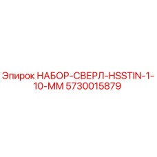 5730015879 НАБОР-СВЕРЛ-HSSTIN-1-10-MM Epiroc