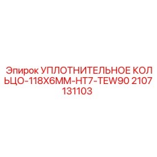 Высокотемпературное уплотнительное кольцо Epiroc для гидравлики 2107131103