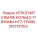 Высокотемпературное уплотнительное кольцо Epiroc для гидравлики 2107131103