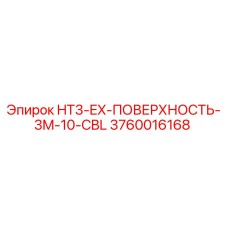 3760016168 HT3-EX-ПОВЕРХНОСТЬ-3M-10-CBL Epiroc