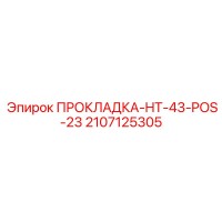 2107125305 ПРОКЛАДКА-HT-43-POS-23 Epiroc
