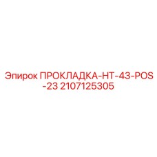 2107125305 ПРОКЛАДКА-HT-43-POS-23 Epiroc