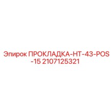 Термоуплотнение буровых станков Epiroc арт. 2107125321