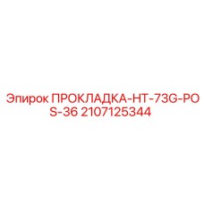 Термостойкое уплотнение для буровых Epiroc арт. 2107125344